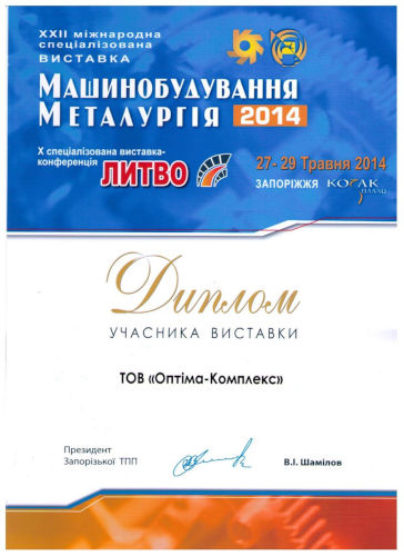 Диплом учасника "Машинобудування, металургія 2014"