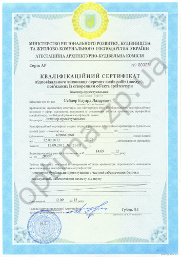 Квалификационный сертификат проектировщика - Сейдер Э.Л.