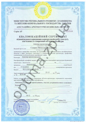 Кваліфікаційний сертифікат проектувальника – Сидорко В.В.